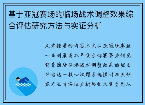 基于亚冠赛场的临场战术调整效果综合评估研究方法与实证分析 基于亚冠赛场的临场战术调整效果综合评估研究方法与实证分析