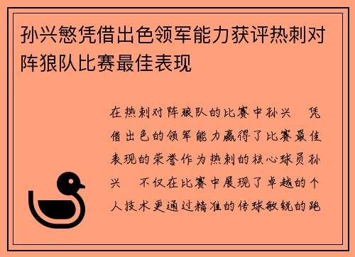 孙兴慜凭借出色领军能力获评热刺对阵狼队比赛最佳表现 孙兴慜凭借出色领军能力获评热刺对阵狼队比赛最佳表现