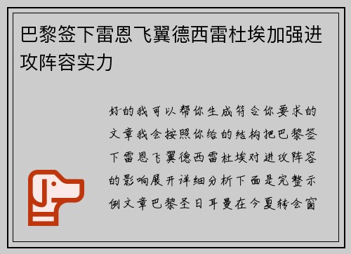 巴黎签下雷恩飞翼德西雷杜埃加强进攻阵容实力 巴黎签下雷恩飞翼德西雷杜埃加强进攻阵容实力