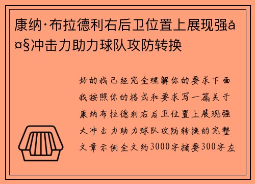康纳·布拉德利右后卫位置上展现强大冲击力助力球队攻防转换 康纳·布拉德利右后卫位置上展现强大冲击力助力球队攻防转换