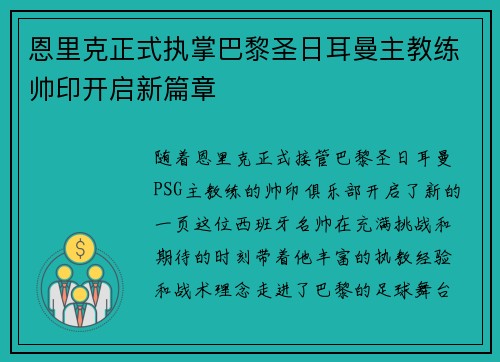 恩里克正式执掌巴黎圣日耳曼主教练帅印开启新篇章 恩里克正式执掌巴黎圣日耳曼主教练帅印开启新篇章