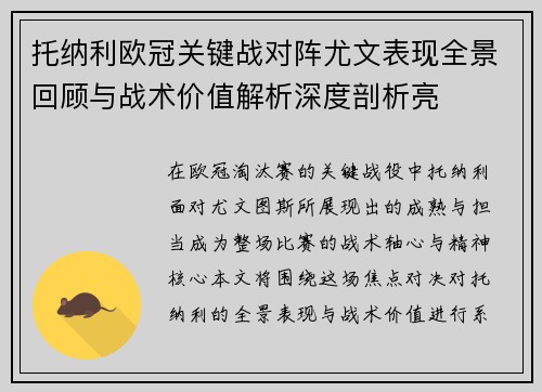 托纳利欧冠关键战对阵尤文表现全景回顾与战术价值解析深度剖析亮 托纳利欧冠关键战对阵尤文表现全景回顾与战术价值解析深度剖析亮