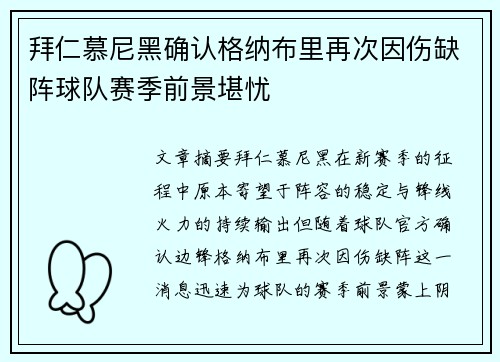 拜仁慕尼黑确认格纳布里再次因伤缺阵球队赛季前景堪忧