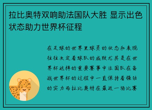拉比奥特双响助法国队大胜 显示出色状态助力世界杯征程 拉比奥特双响助法国队大胜 显示出色状态助力世界杯征程
