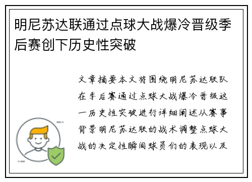 明尼苏达联通过点球大战爆冷晋级季后赛创下历史性突破 明尼苏达联通过点球大战爆冷晋级季后赛创下历史性突破
