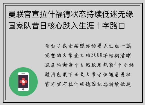 曼联官宣拉什福德状态持续低迷无缘国家队昔日核心跌入生涯十字路口