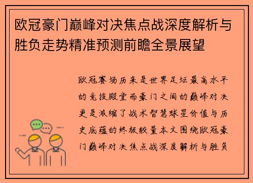 欧冠豪门巅峰对决焦点战深度解析与胜负走势精准预测前瞻全景展望 欧冠豪门巅峰对决焦点战深度解析与胜负走势精准预测前瞻全景展望