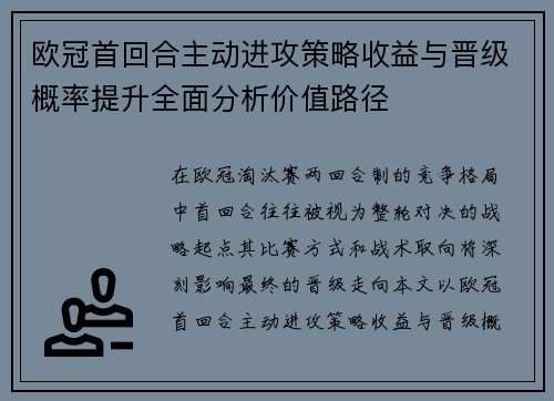 欧冠首回合主动进攻策略收益与晋级概率提升全面分析价值路径 欧冠首回合主动进攻策略收益与晋级概率提升全面分析价值路径