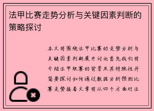 法甲比赛走势分析与关键因素判断的策略探讨