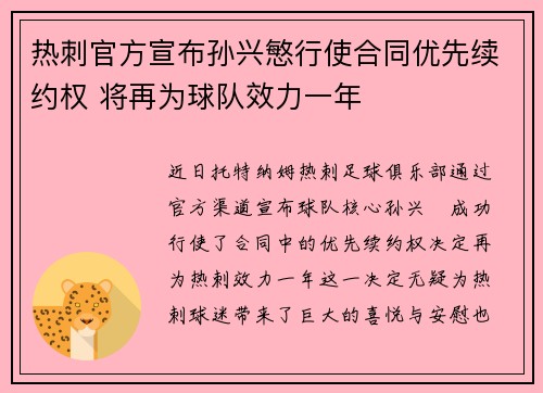热刺官方宣布孙兴慜行使合同优先续约权 将再为球队效力一年