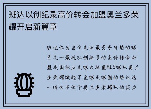 班达以创纪录高价转会加盟奥兰多荣耀开启新篇章