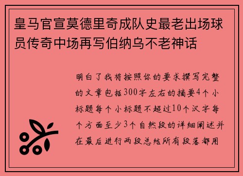 皇马官宣莫德里奇成队史最老出场球员传奇中场再写伯纳乌不老神话