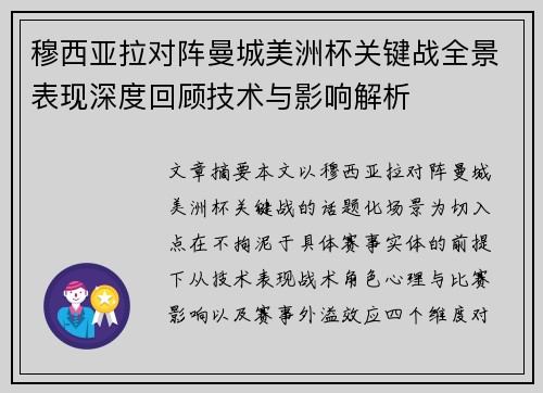 穆西亚拉对阵曼城美洲杯关键战全景表现深度回顾技术与影响解析