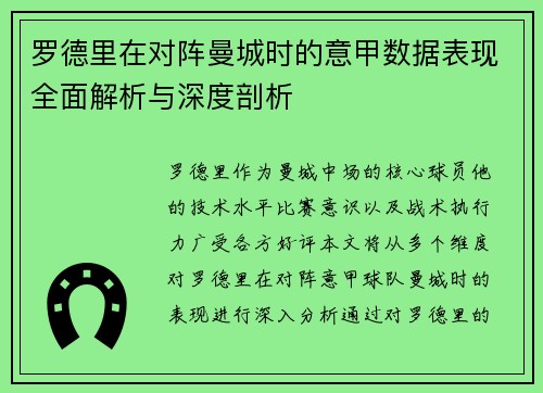罗德里在对阵曼城时的意甲数据表现全面解析与深度剖析