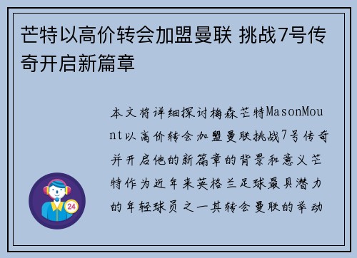 芒特以高价转会加盟曼联 挑战7号传奇开启新篇章