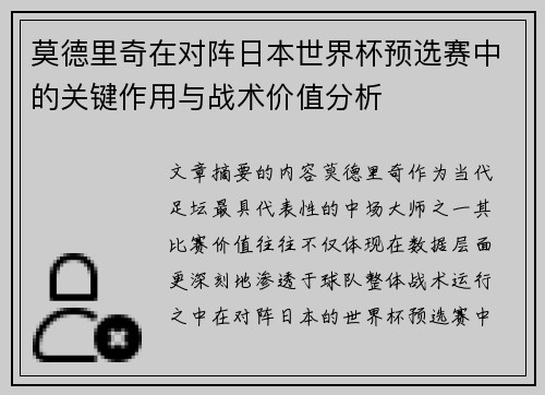 莫德里奇在对阵日本世界杯预选赛中的关键作用与战术价值分析