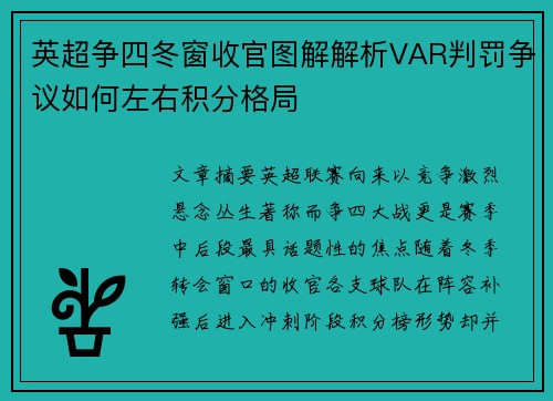 英超争四冬窗收官图解解析VAR判罚争议如何左右积分格局