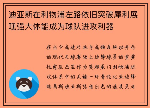 迪亚斯在利物浦左路依旧突破犀利展现强大体能成为球队进攻利器