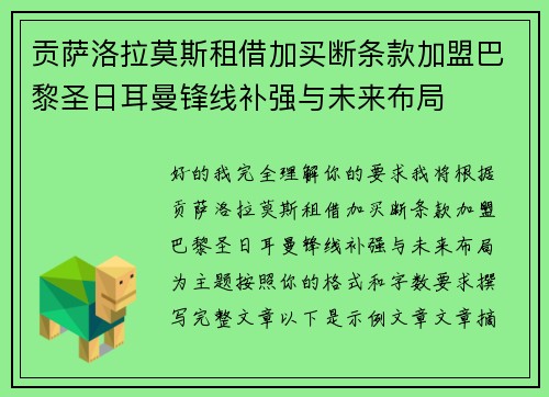 贡萨洛拉莫斯租借加买断条款加盟巴黎圣日耳曼锋线补强与未来布局