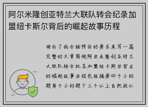 阿尔米隆创亚特兰大联队转会纪录加盟纽卡斯尔背后的崛起故事历程