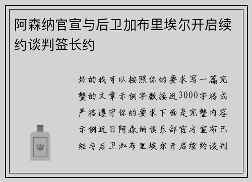 阿森纳官宣与后卫加布里埃尔开启续约谈判签长约