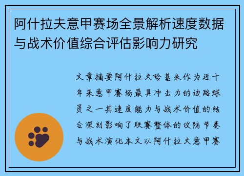 阿什拉夫意甲赛场全景解析速度数据与战术价值综合评估影响力研究