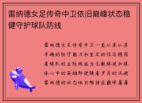 雷纳德女足传奇中卫依旧巅峰状态稳健守护球队防线
